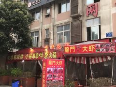 门面-晓靖轩烧烤(沙河风情店)