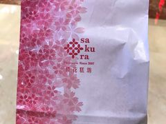 -樱花糕坊(群星城店)
