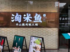 门面-淘米捞·米汤脆鲩鱼火锅(福田皇岗店)