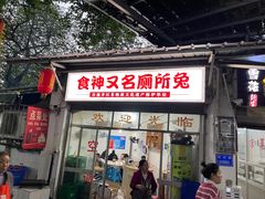-食神又名厕所兔