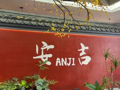 -食光慢宴·安吉土菜馆