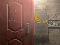 -鬼味烤翅(南锣鼓巷店)