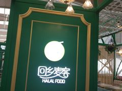 -清真餐厅·回乡麦客