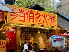 -乡当俏老火锅