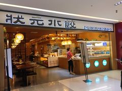 门面-状元水饺(成都SM广场店)