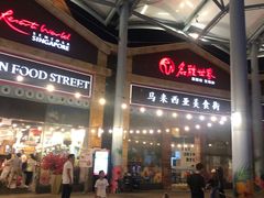 -马来西亚美食街