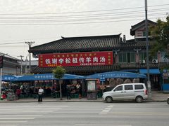 -铁谢李松祖传羊肉汤馆