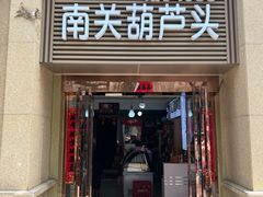 -南关葫芦头(南稍门店)