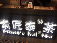 -素匠泰茶(三里屯SOHO工体奶茶店)