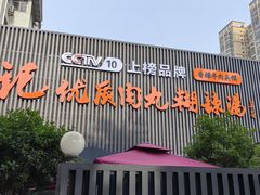 -段生记肉丸糊辣汤(西铁大明宫住宅小区店)