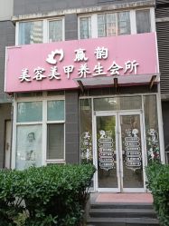 -赢韵美甲美睫瑞士净斑中心