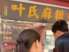 -叶氏麻糍(鼓浪屿店)