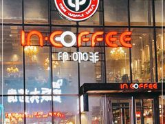 门面-印咖啡IN COFFEE(红旗街店)