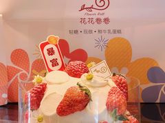 -花花卷卷·鲜食蛋糕(静安久光百货店)
