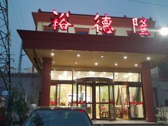 -裕德隆清真饭庄·天津特色菜(东丽店)