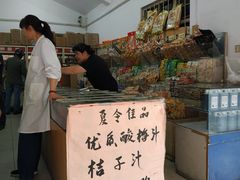 -苏州蜜饯门市部