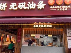 -文武王氏烧饼·无矾油条(西溪路店)