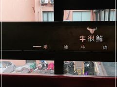 -牛很鲜潮汕牛肉火锅(朝晖路店)