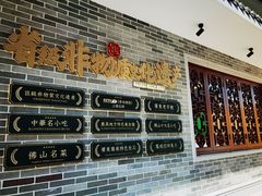 -民信老铺(双皮奶博物馆店)