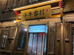 门面-小牛家村·贵州黄牛肉火锅(梦想小镇二分店)