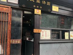 门面-赵氏汤圆(东关街店)