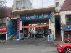 -鸿港海鲜批发市场