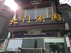 门面-北门涮肉·铜锅涮肉(南锣鼓巷店)