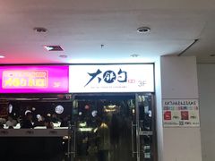 门面-大铁勺新津菜(迎水道店)