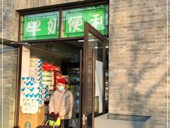门面-牛奶便利(东四店)