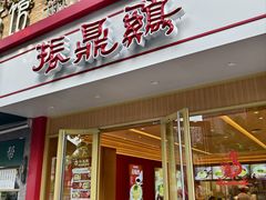 -振鼎鸡(丰庄路店)