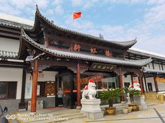 -新虹楼饭庄(崇明陈家镇店)