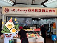 -阿坤纯正西刀鱼丸(Kuala Lumpur Branch)