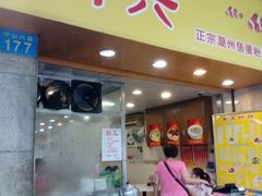 android_upload_pic-明兴正宗潮州五彩鱼蛋粉面(中山六路店)