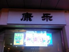 门面-康乐(滨江道店)