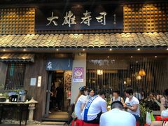 门面-大雄寿司(洛浦店)