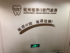 -杭州植得口腔