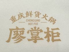 -廖掌柜·重庆鲜货火锅(上海首店)