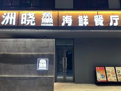 -洲晓鲜·舟山海鲜大排档(朱家尖风景区店)