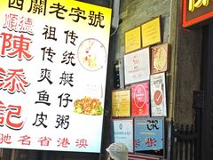 -陈添記·祖傳爽鱼皮·西关老字号(广州首店)