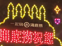 -海底捞火锅(奥山世纪城店)