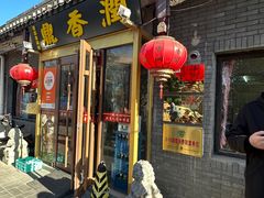 -鼎香润(德胜门内店)