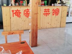 -俺家菜馆(百里峡店)