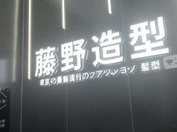 -藤野造型烫染接发