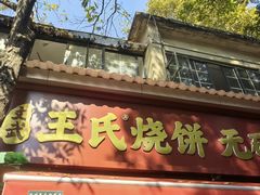 -文武王氏烧饼·无矾油条(西溪路店)