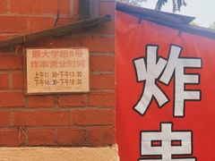 -大学路8号炸串(大学路十四号院店)