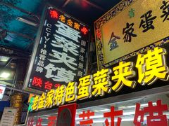 -老金家蛋菜夹馍(西安总店)