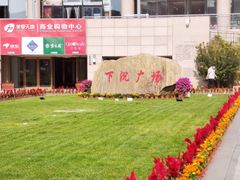 -下沉广场(羊坊店街道)