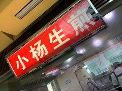 门面-小杨生煎(南京东路食品一店)