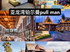 -三亚亚龙湾铂尔曼别墅度假酒店