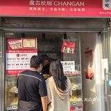 ‘长安酥饼’十一味诱惑，低糖健康一口酥难忘